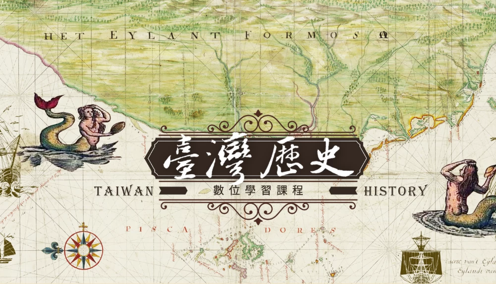 臺灣史數位學習課程