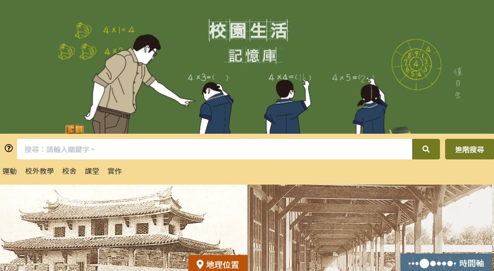 校園生活記憶庫
