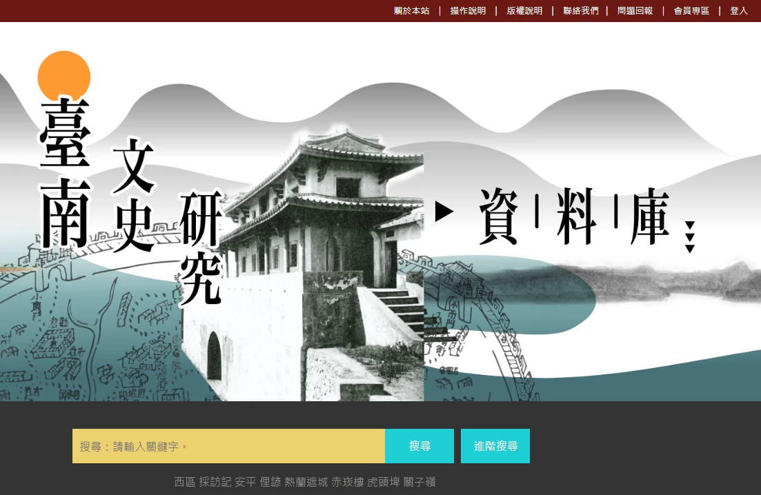 臺南文史研究資料庫
