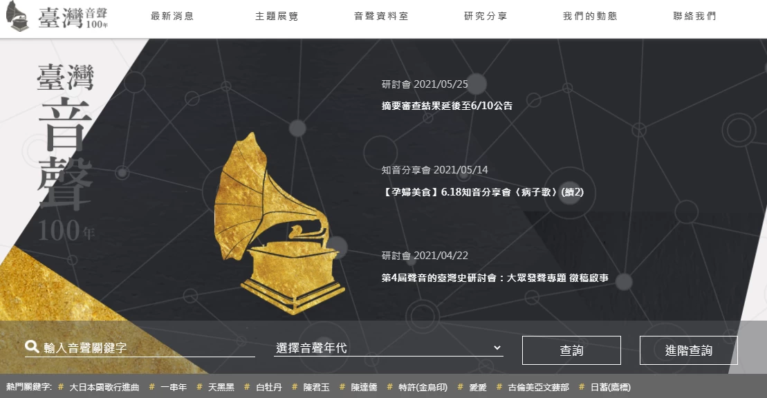 臺灣音聲100年