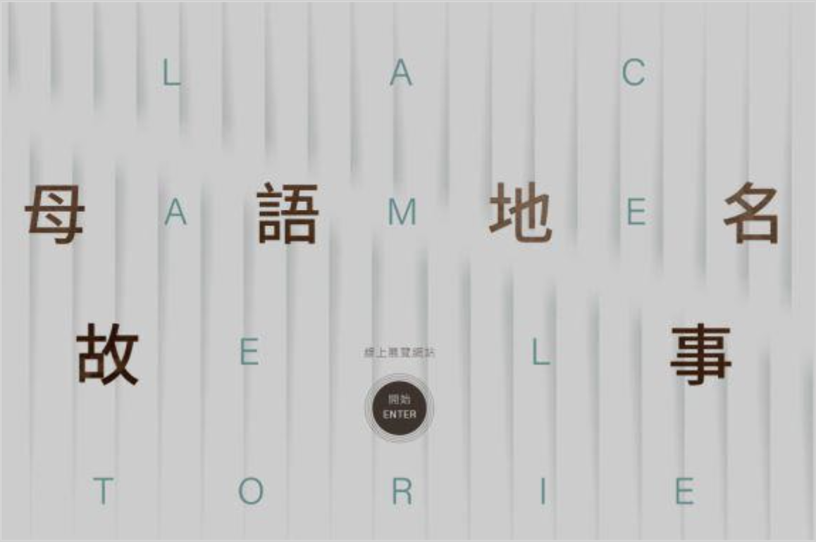 母語地名故事