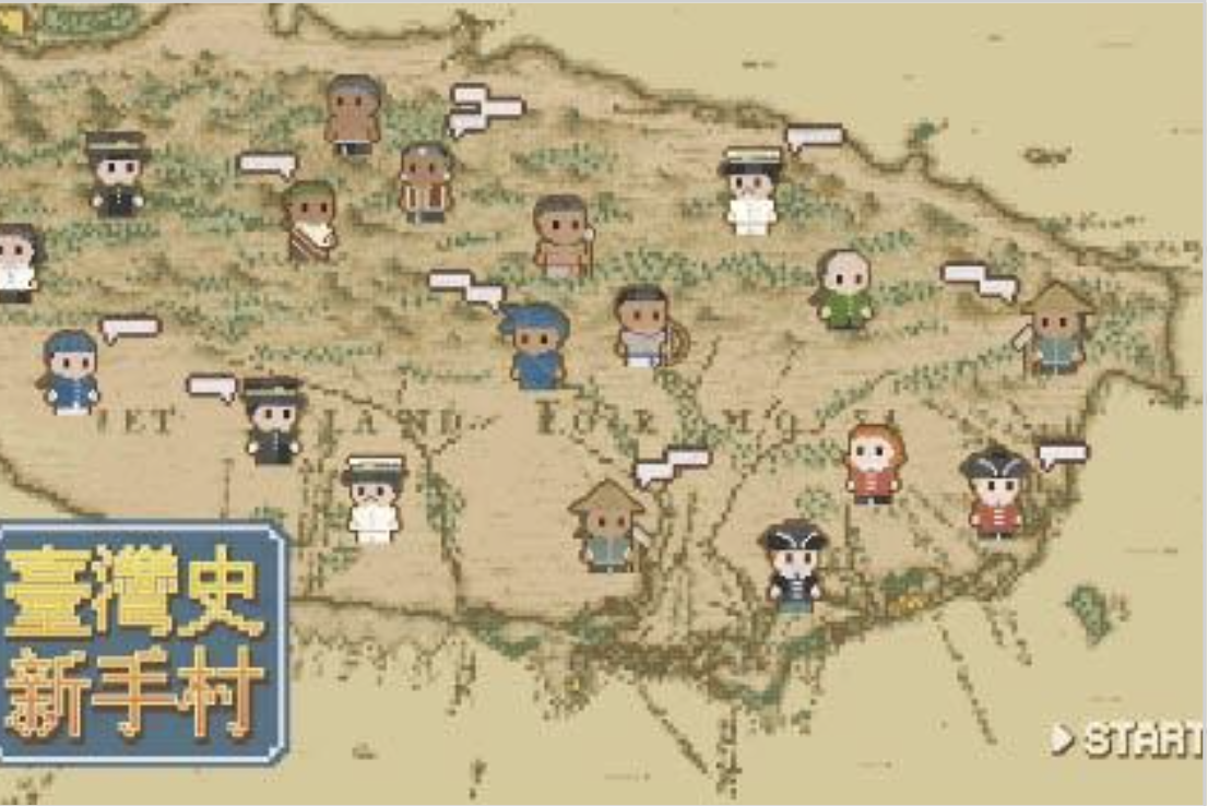 臺灣史新手村