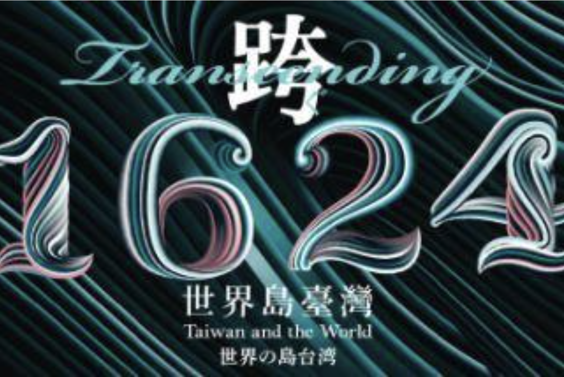 跨・1624：世界島臺灣