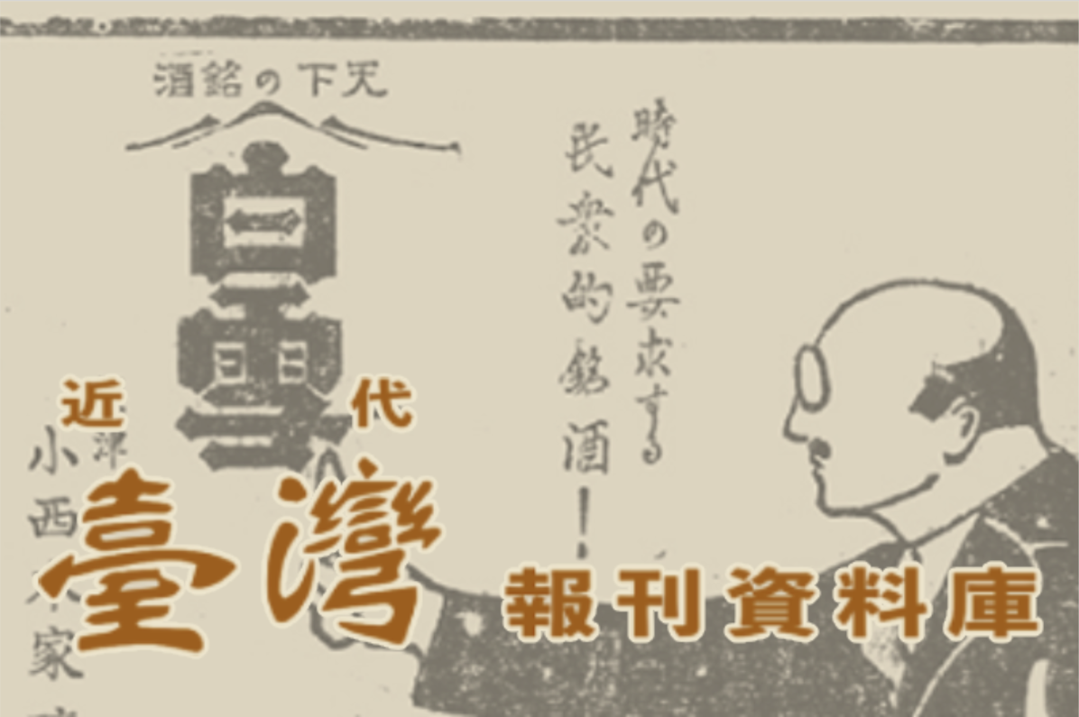近代臺灣報刊資料庫